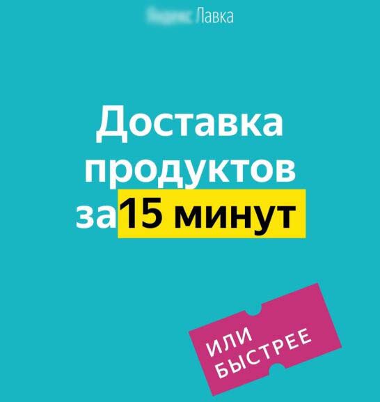 Промокод Яндекс Лавки на первый заказ